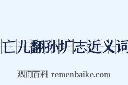 亡儿翻孙圹志近义词是什么意思的图片